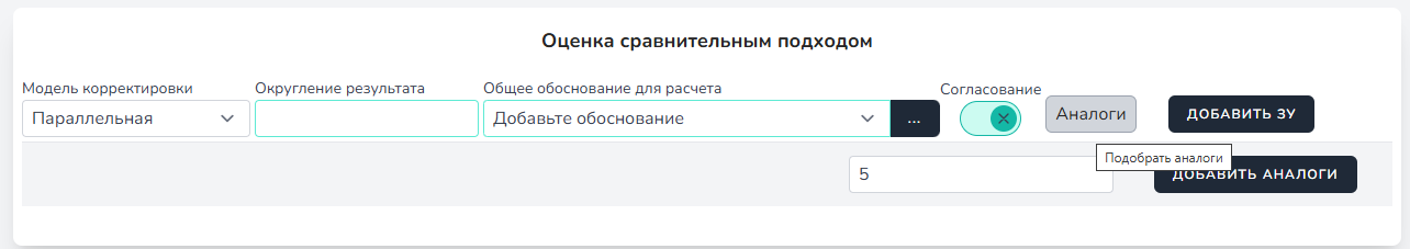 подбор аналогов из сравнительного подхода