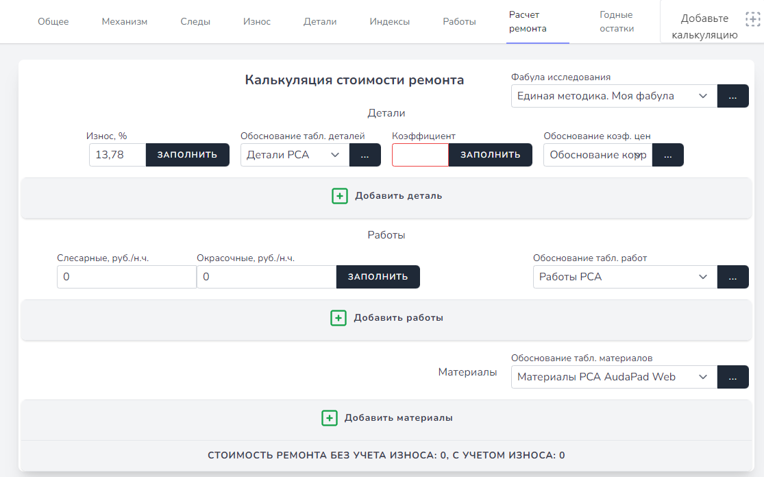 общий вид калькуляции ремонта тс