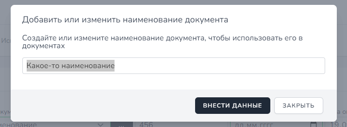 Изменение и добавление наименования документа