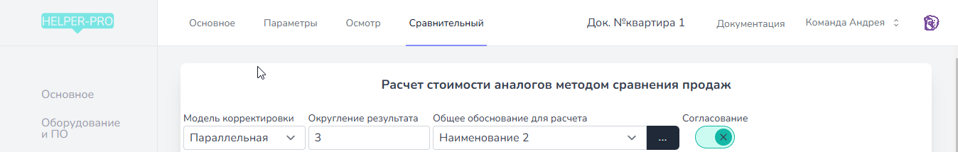 Общие настройки для сравнительного подхода