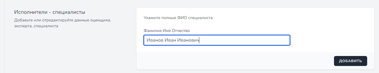 Добавление специалистов-исполнителей