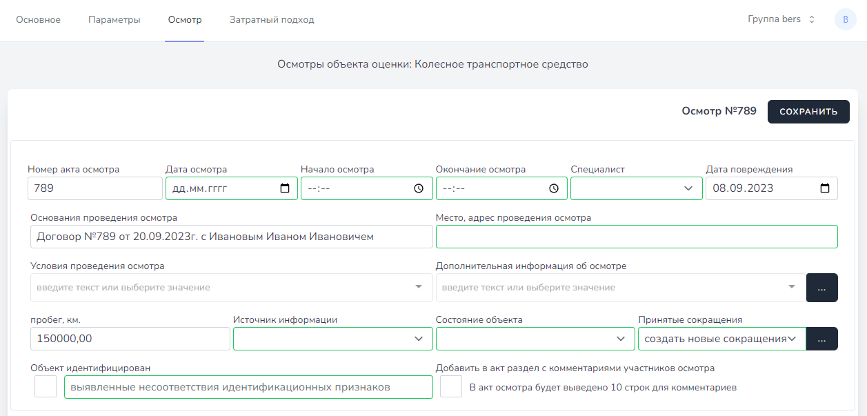 Основные реквизиты акта осмотра