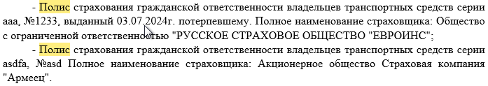 Список полисов участников ДТП