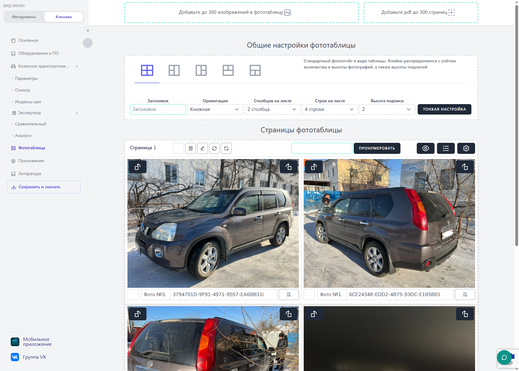 Фототаблица Helper-pro: рабочий экран с загруженными фотографиями повреждений автомобиля